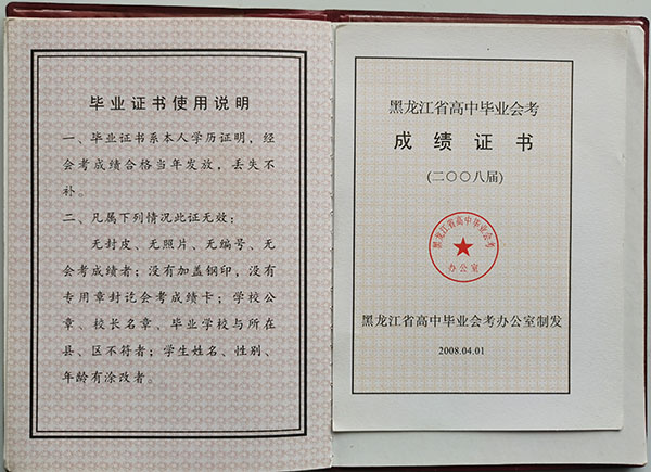 黑龍江2001年高中畢業(yè)證圖片