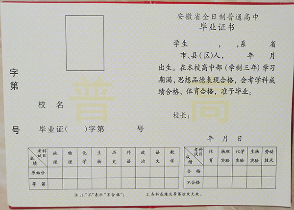 2003年<a href=http://www.959614.com/cyzx/78.html target=_blank class=infotextkey>安徽省高中畢業證</a>樣本