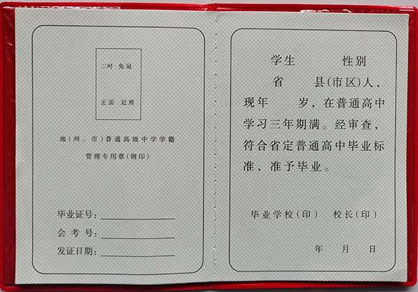 甘肅省1997年高中畢業(yè)證樣本