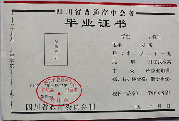 四川1991年高中畢業證的樣子