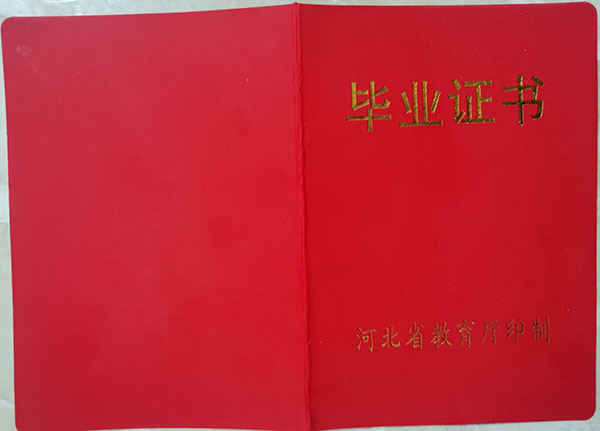 河北省1992年高中畢業證樣本