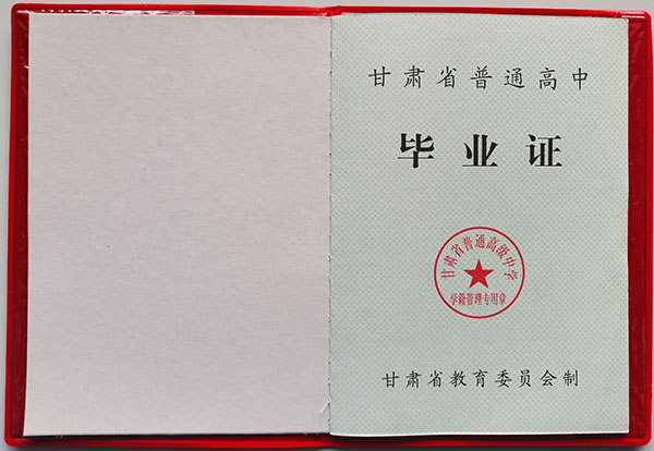 甘肅省1992年高中畢業證樣