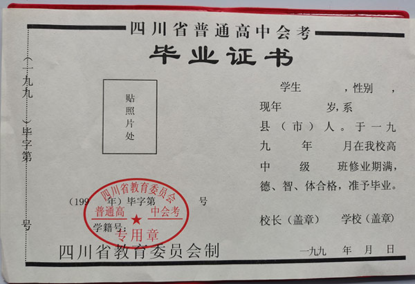 四川省93年<a href=http://www.959614.com/cyzx/ target=_blank class=infotextkey>高中畢業(yè)證樣本</a>
