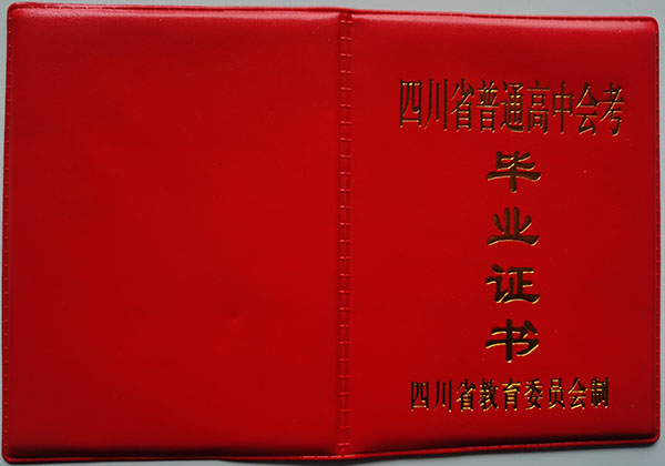 四川省1992年高中畢業證樣本