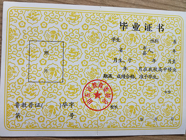 山東省1992年高中畢業證樣本