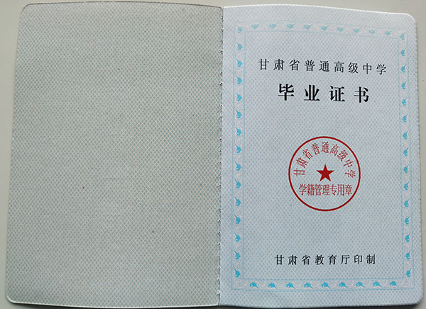 甘肅省2002年高中畢業證樣本