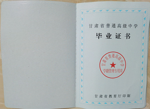 甘肅省1998年高中畢業證樣本