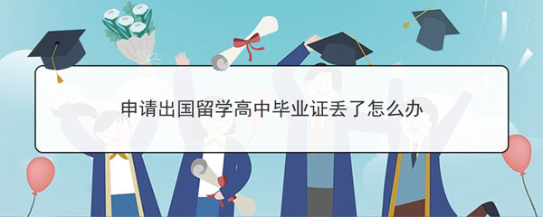 高中畢業證丟了出國留學怎么辦