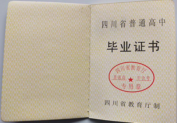 四川省2008年高中畢業(yè)證樣本