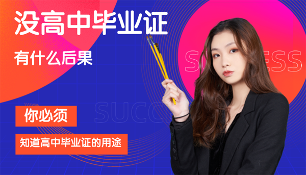 沒有高中畢業證有什么后果
