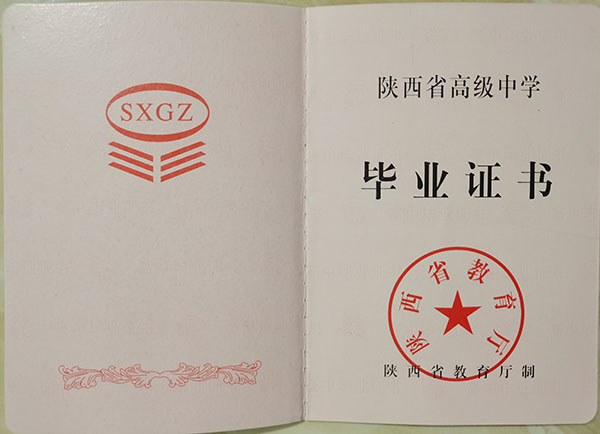 2003年高中畢業(yè)證