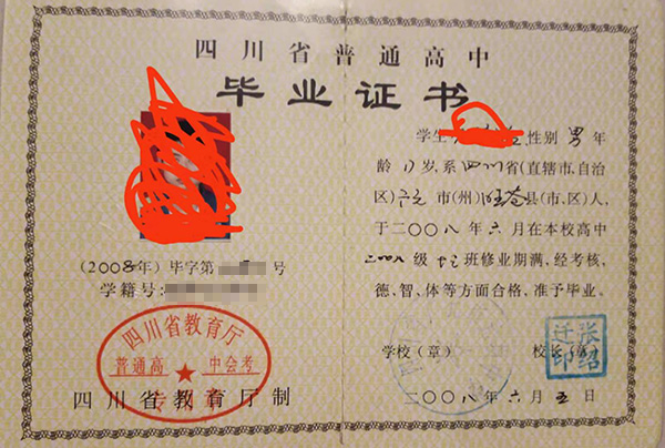 四川省2009年<a href=http://www.959614.com/cyzx/ target=_blank class=infotextkey>高中畢業(yè)證樣本</a>