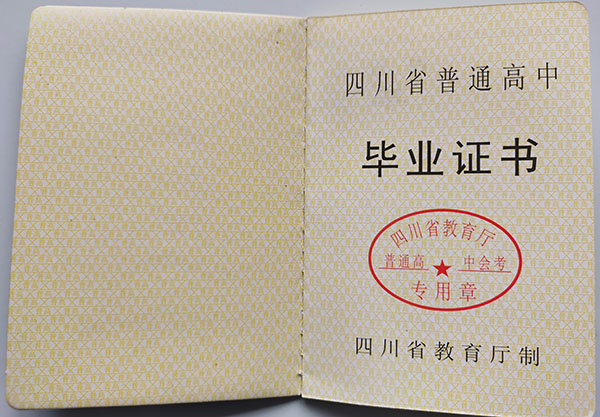 四川省2007年高中畢業(yè)證