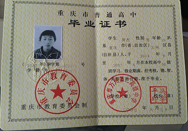重慶市2010年高中畢業證樣本