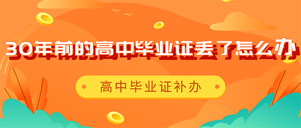 30年前的高中畢業證丟了怎么辦