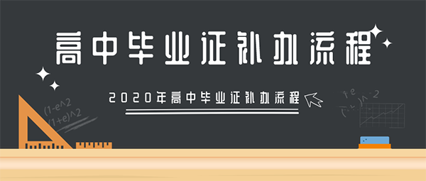 高中畢業證補辦流程
