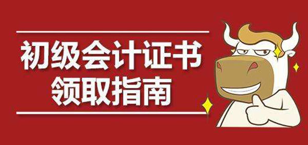 高中畢業(yè)證丟了怎么領取初級會計證書