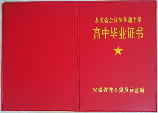 安徽省2000年高中畢業(yè)證封面