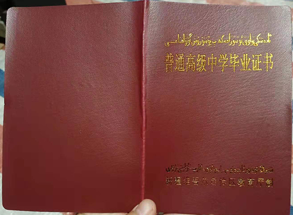 2000年新疆高中畢業(yè)證封面