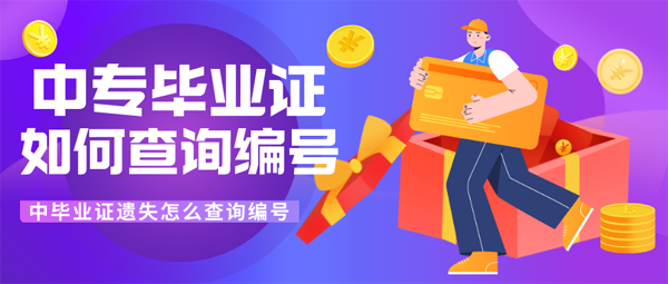 中專畢業證如何查詢編號