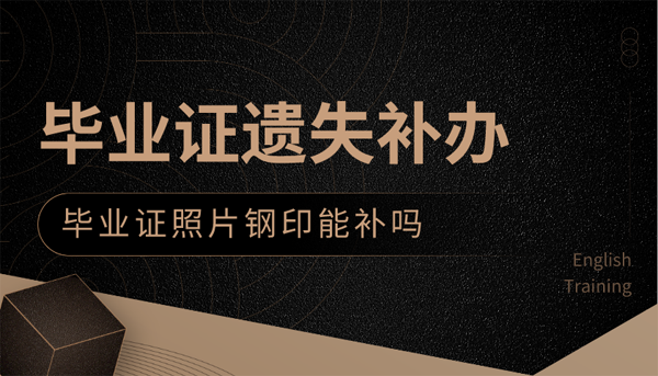 畢業證照片鋼印能補嗎？