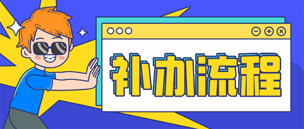 就業(yè)報到證怎么補辦