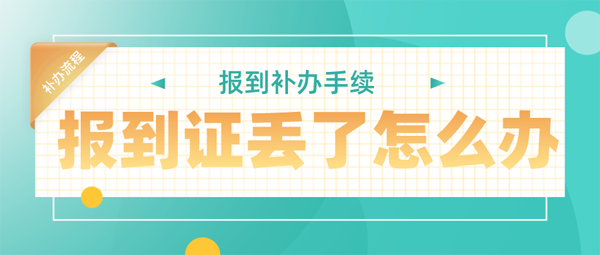 就業(yè)報(bào)到證丟了怎么辦
