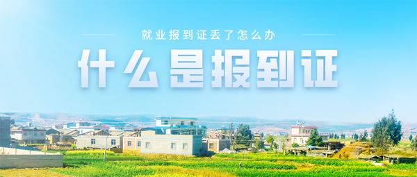 什么是報(bào)到證？報(bào)到證丟了怎么辦？