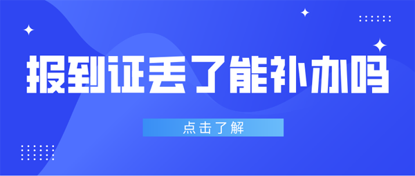 報(bào)到證丟了能補(bǔ)辦嗎？有什么限制？
