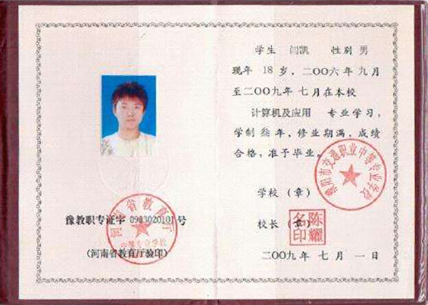 河南省中專畢業證圖片_樣本_畢業證查詢