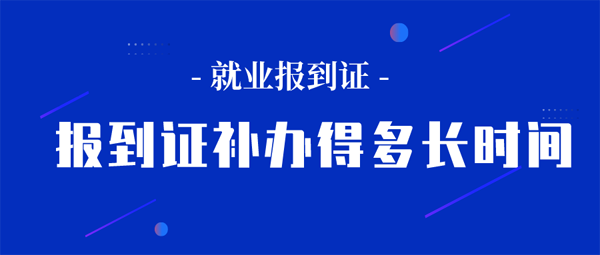 報(bào)到證補(bǔ)辦得多長(zhǎng)時(shí)間？流程麻煩嗎？