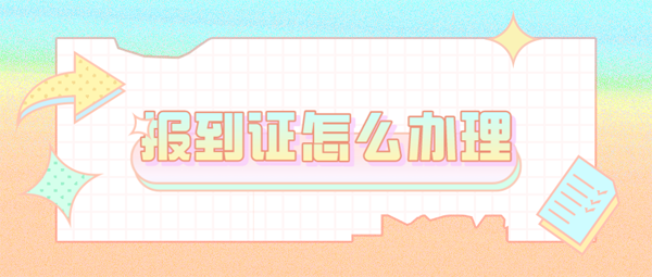 就業(yè)報(bào)到證怎么辦理？手續(xù)繁瑣嗎？