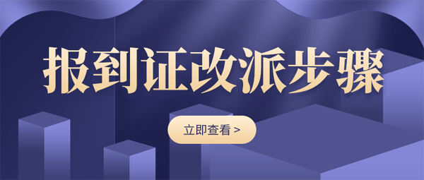 報(bào)到證改派的步驟具體有哪些？「指南」