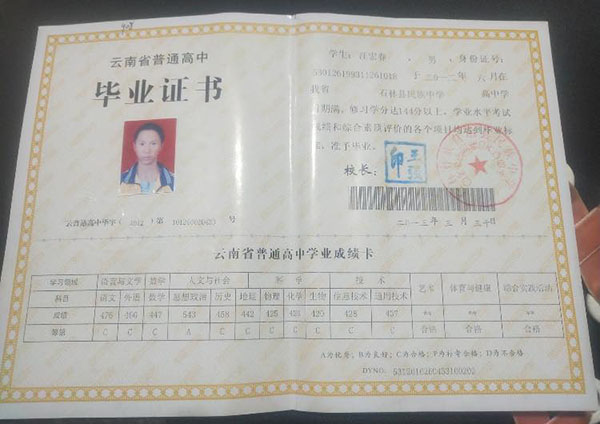 云南省2015年高中畢業(yè)證樣本
