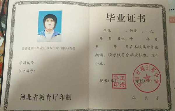 石家莊市第一中學高中畢業證