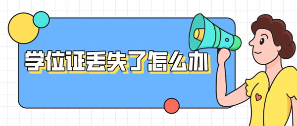 學位證丟失了怎么辦？