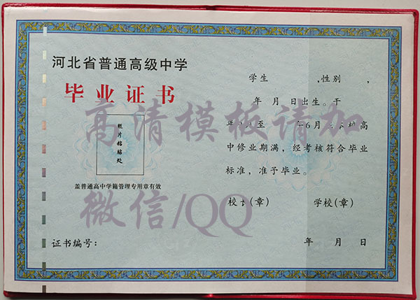 河北省滄縣高中畢業(yè)證內(nèi)頁