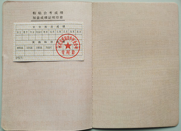 河北省2001年高中畢業證成績單