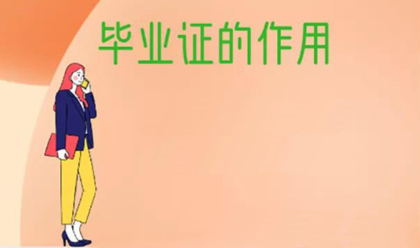 畢業證用途