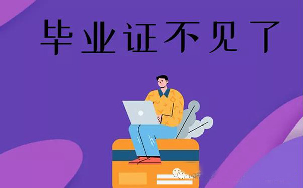 畢業證不見了怎么辦