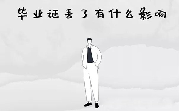 畢業證丟了有什么影響嗎？