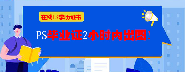 在線ps學歷證書(2小時出電子版)
