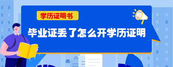 畢業證丟了怎么開學歷證明