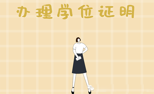 學位證的用途