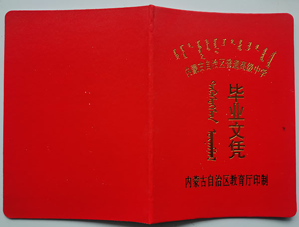 90年代內蒙古高中畢業證封面