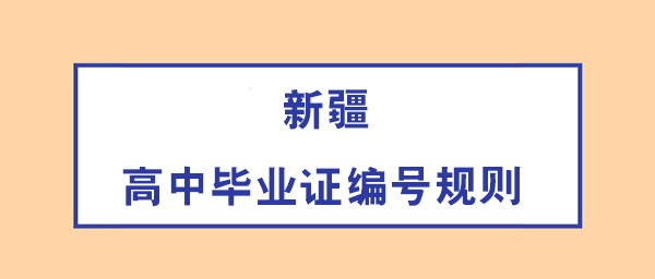 新疆2020年的高中畢業證編號填寫規則