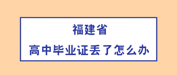 福建省高中畢業證書補辦