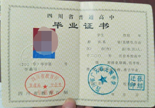 四川省廣安市高中畢業(yè)證樣本
