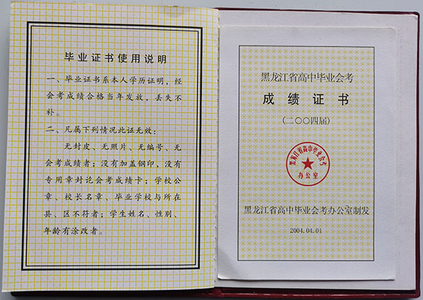 牡丹江2004年高中畢業證樣本