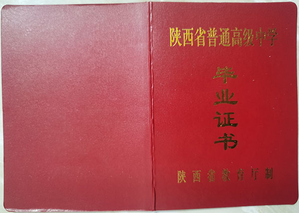 陜西省1993年高中畢業證封面